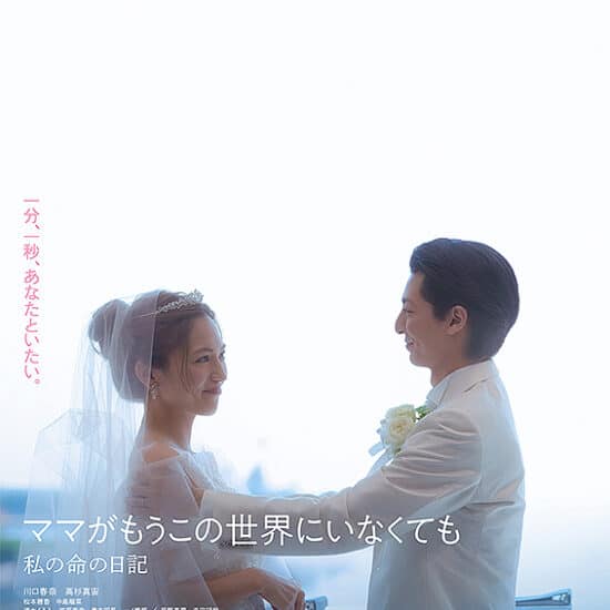 【メディア情報】川口春奈さんが 映画『ママがもうこの世界にいなくても　私の命の日記』にて弊社のドレスを着用