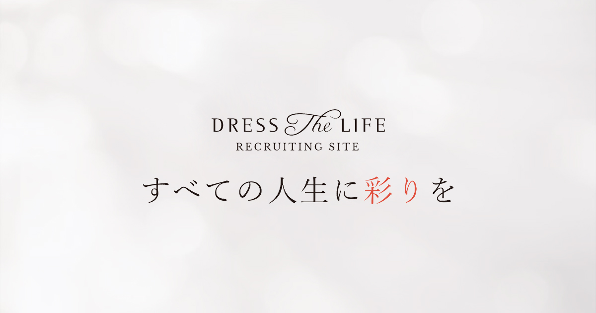 Dress the Life（渕上ファインズ） 採用サイト | すべての人生に彩りを
