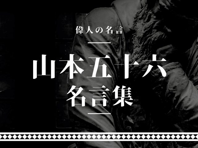 私が大切にしている名言