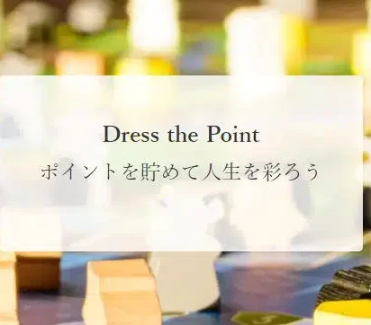 頑張りがカタチになる！社内制度「Dress the Point」の人気交換ギフトをご紹介
